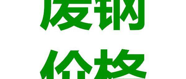 废铁收购价格（废钢回收价格上涨20）