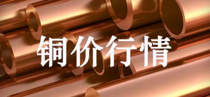 铜线价格（今日铜最新价格）