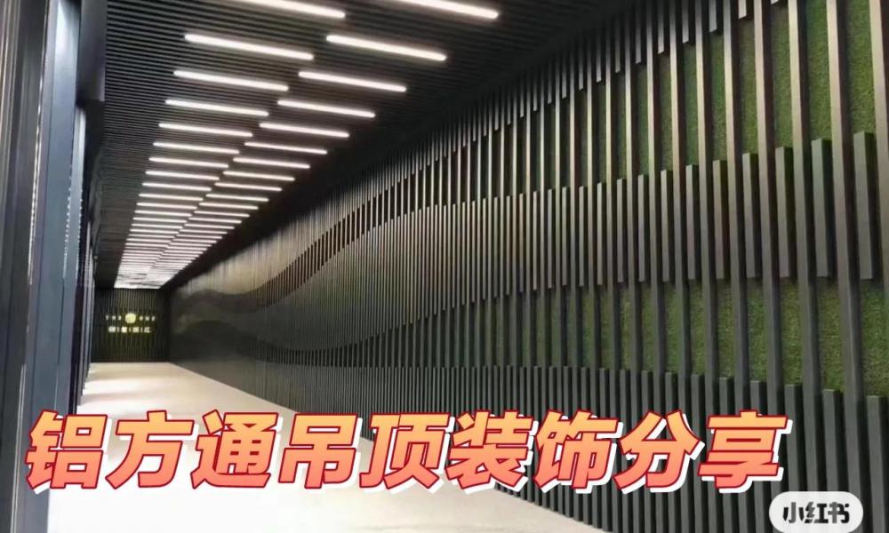 铝方通吊顶价格（铝方通木纹吊顶装饰）