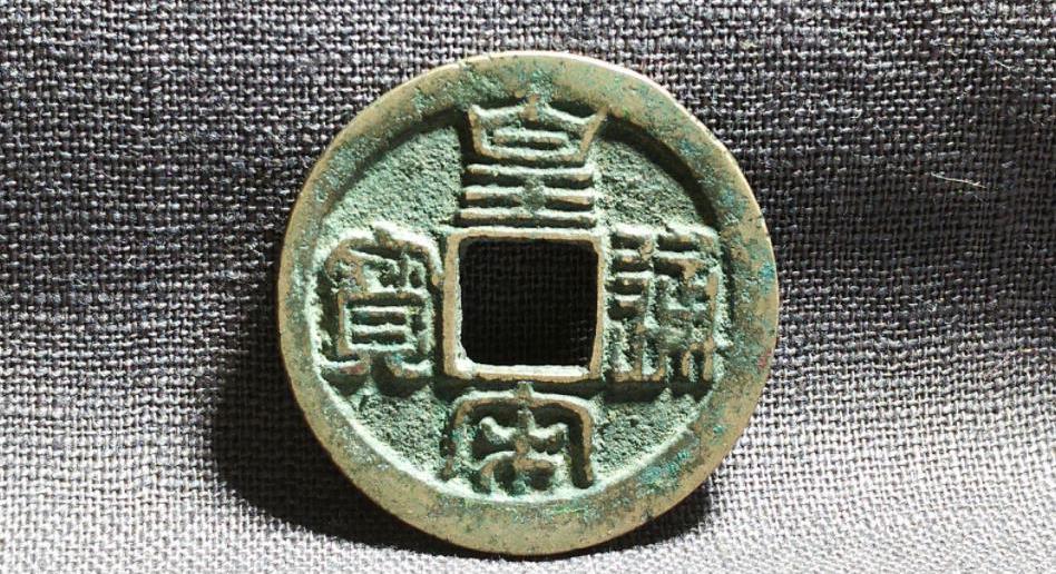 皇宋通宝价格（皇宋通宝是哪个朝代的铜钱）