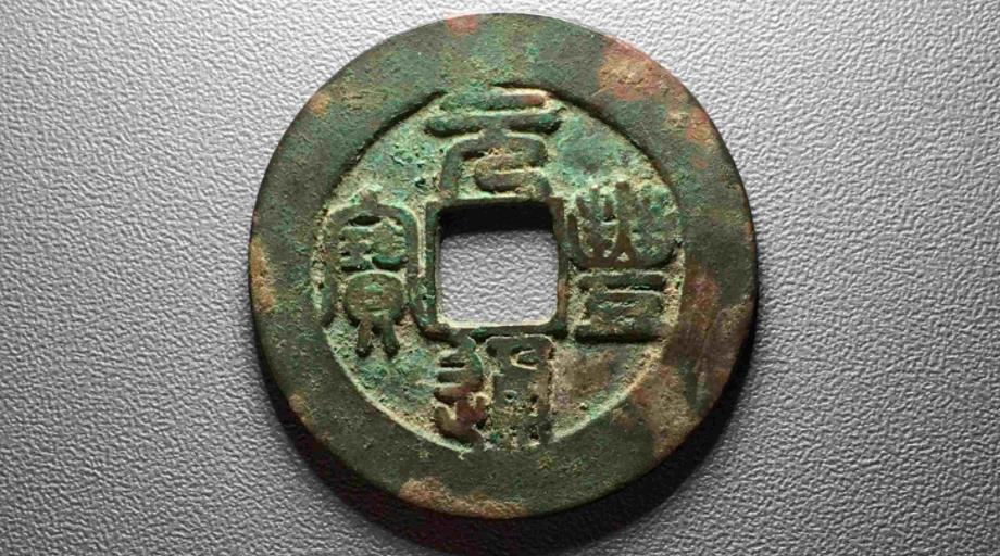 崇宁重宝背面无字价格（元丰通宝属于什么钱币）