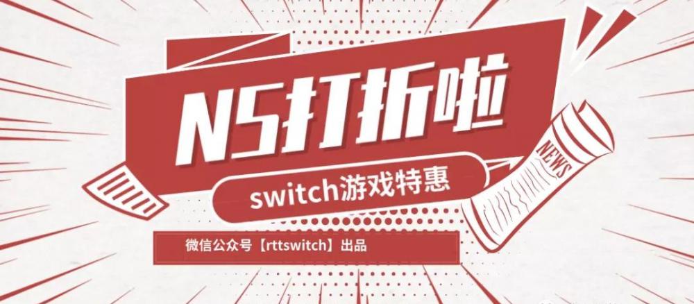 switch游戏价格（switch游戏最新打折推荐）