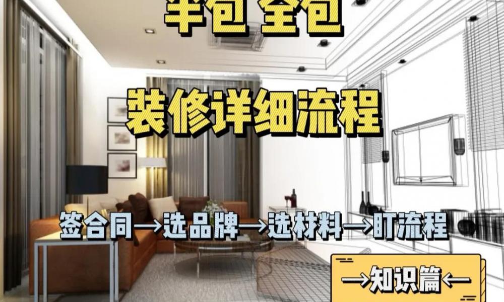 裝修房子的步驟流程及價格（裝修詳細流程）