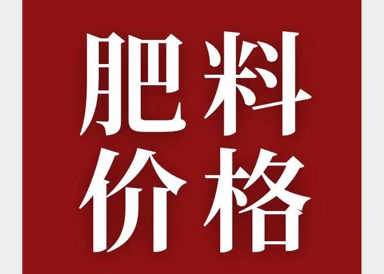 化肥价格表（复合肥4760元）
