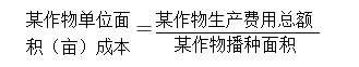 生产价格公式（农场生产成本的核算）