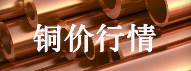 铜线价格（今日最新铜价格）