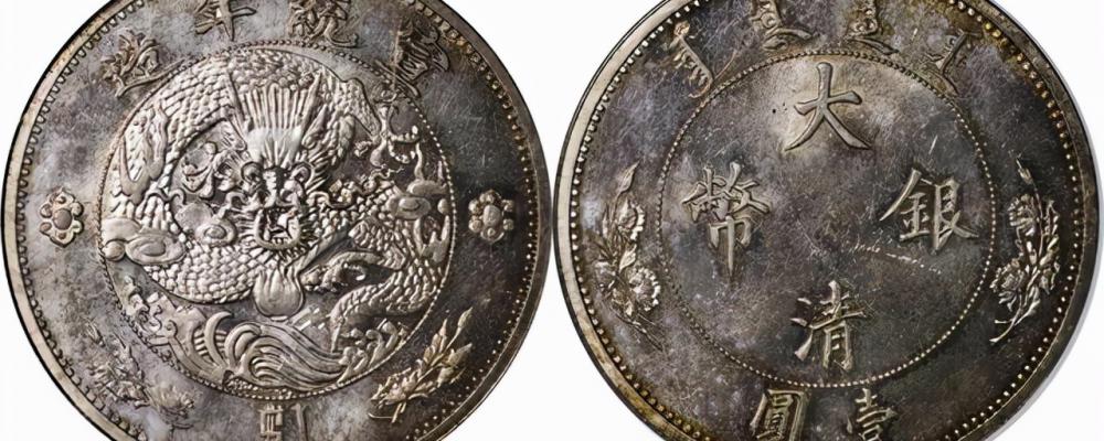 宣统三年大清银币壹圆价格表（最贵138万）