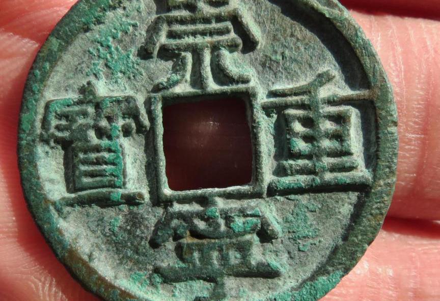 崇宁重宝图片及价格表（崇宁重宝真假辨别方法）