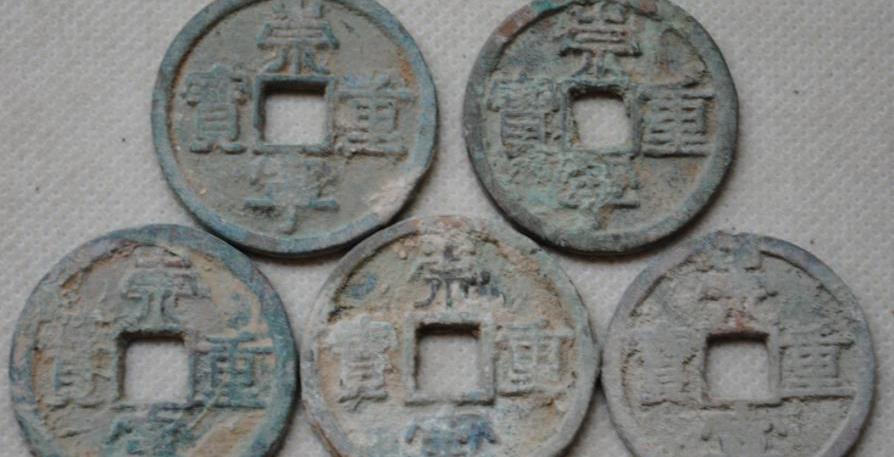 崇宁重宝图片及价格表（北宋热门钱币）