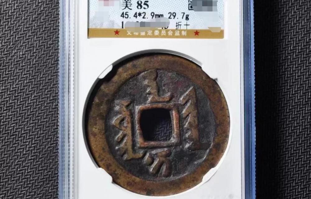 康熙通宝铜币价格（热门古钱币最新成交价一览）