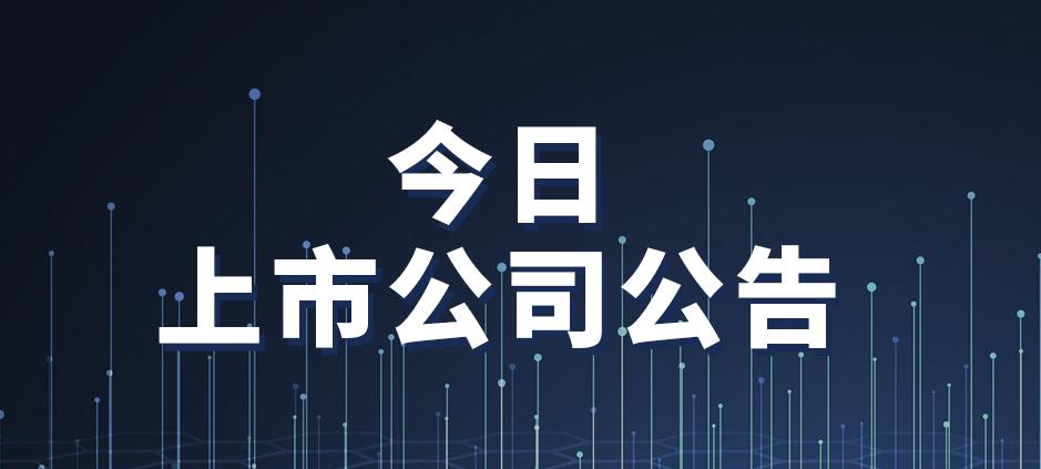 磷酸奥司他韦颗粒价格（今日上市公司公告一览）