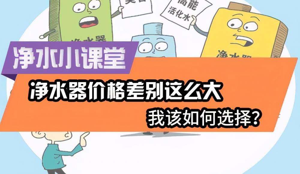 净水器价格（净水器价格差别为什么这么大）