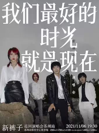 中国新歌声门票价格（2021新裤子苏州演唱会）