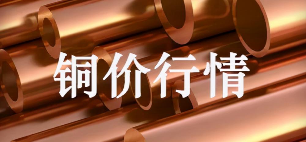 废铜价格多少（今日最新铜价格）