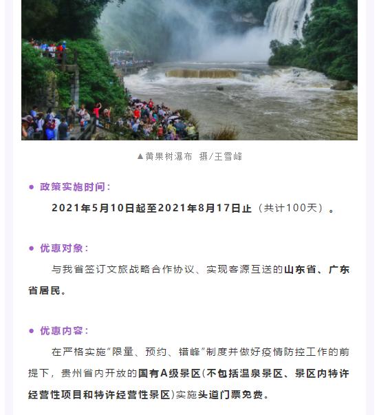 黎平旅游景点门票价格（贵州竟然也免门票了）