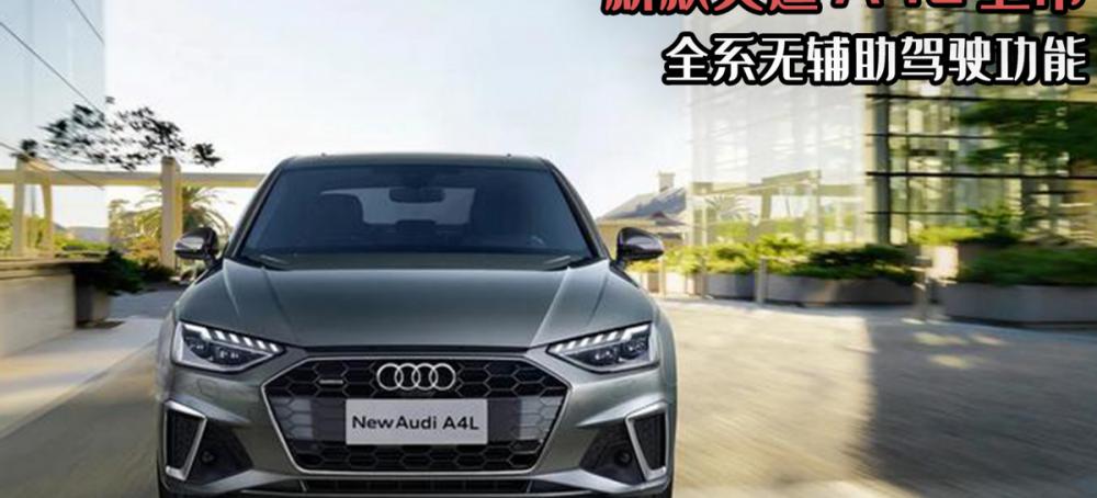 奥迪35tfsi价格（新款奥迪A4L上市）