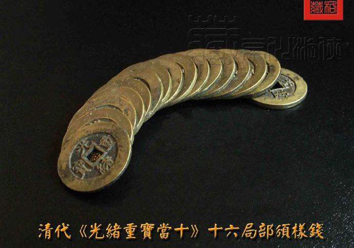 光緒重寶當(dāng)十價(jià)格（清代十六局）