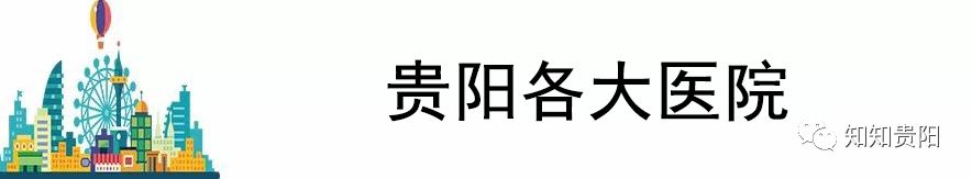 贵阳人流价格知晓博爱（2018贵阳最全通讯录）