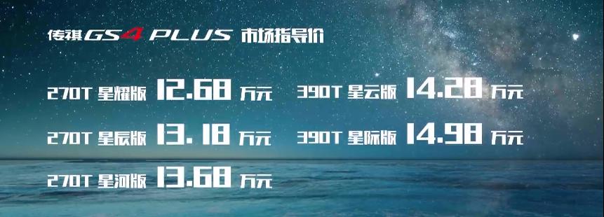 广汽gs4价格（新车）