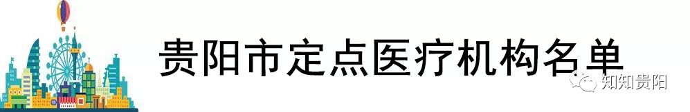 贵阳人流价格知晓博爱（2018贵阳最全通讯录）