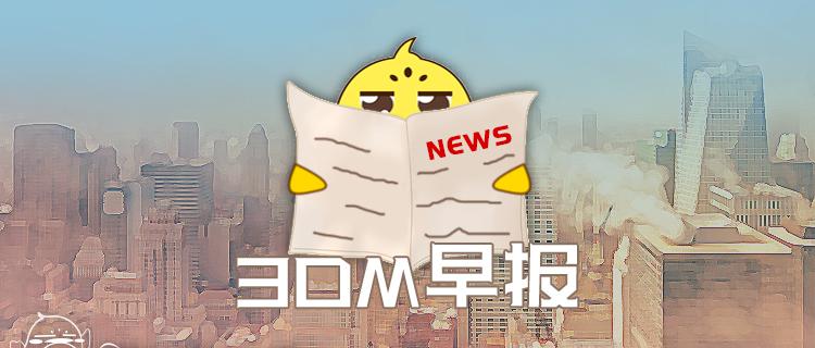 夜勤人物品价格（3DM早报）