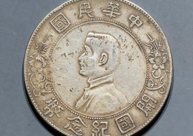 中华民囯三年壹圆铜币价格（咱们普通老百姓手中的古钱币到底值多少钱）