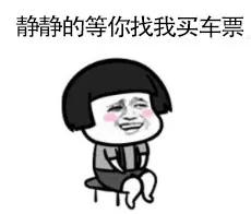 汽车票价格查询（春运回家注意了）
