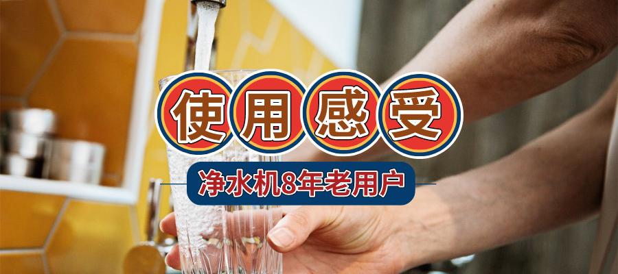 凈水機價格表（凈水機使用8年感受）