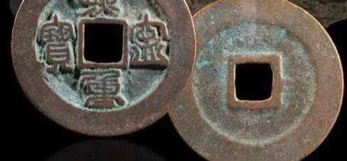 宣和通宝价格及图片（熙宁重宝简介）