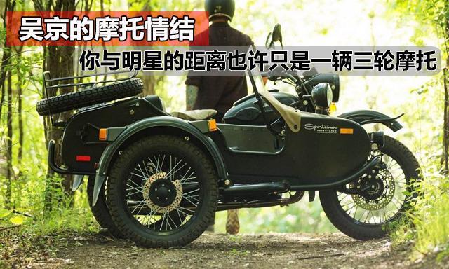 长江750边三轮摩托车价格（吴京独爱长江750侉子）
