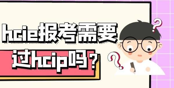 hcie培训多少钱（hcie报考需要过hcip吗）