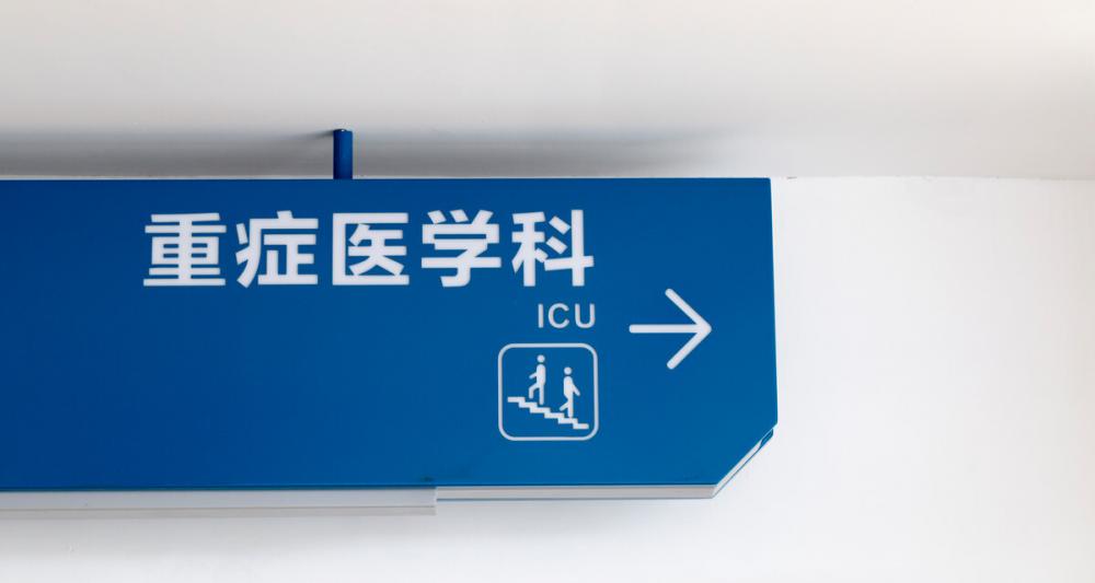 icu病房一天多少钱（ICU半个月花了20万）