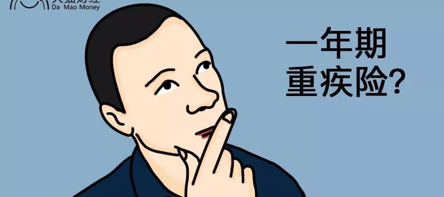 重疾险一年要交多少钱（一年期重疾险真的便宜吗）