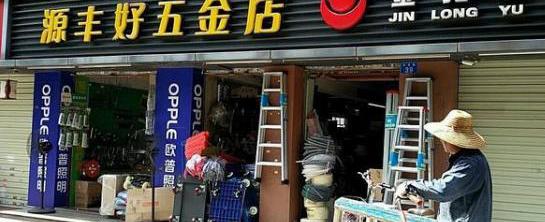 开个五金店需要多少钱（路边不起眼的五金店）