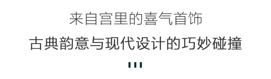红双喜百年龙凤多少钱一包（来自故宫的皇家福运配饰）