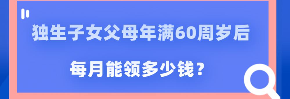 独生子女费一年多少钱（独生子女父母年满60周岁后）