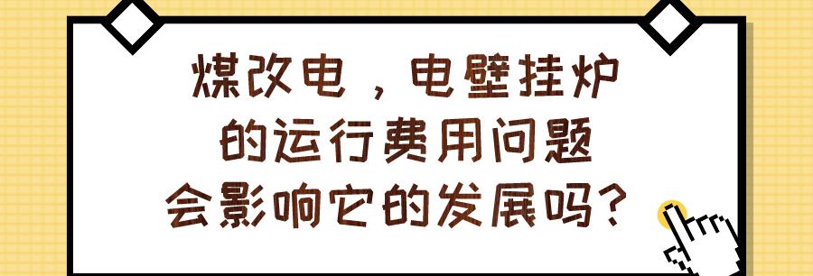 煤改电锅炉多少钱（煤改电电锅炉的费用高不高）