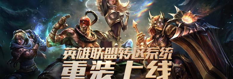 lol转区要多少钱（英雄联盟转区系统再次开放）