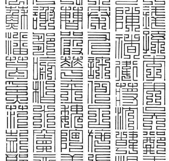 茹貝源兩周期多少錢（百家姓九疊篆寫法）