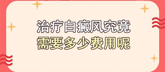 白殿疯多少钱可以治好（治好白癜风要花多少钱）