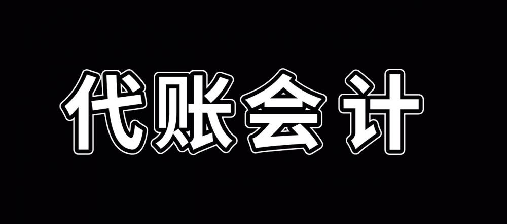 会计代帐多少钱（月薪1）