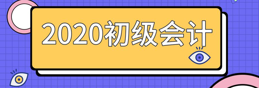 初级会计报名费多少钱（2020初级会计考试报名费用汇总）