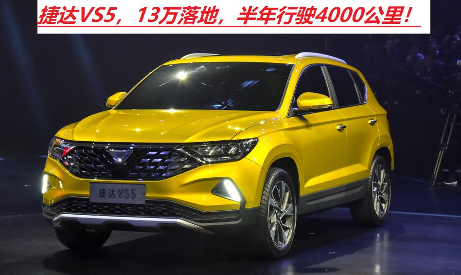 新捷达多少钱落地（捷达VS5顶配落地13万）