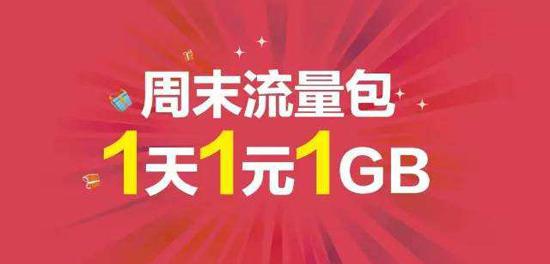 1g流量要多少钱（1G流量1元）
