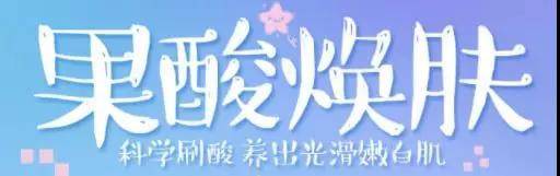 果酸換膚多少錢一次（果酸是爛臉還是救臉）