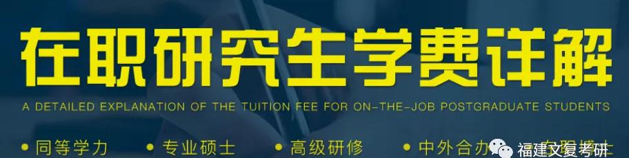 在職研究生學費多少錢（在職研究生學費詳解）