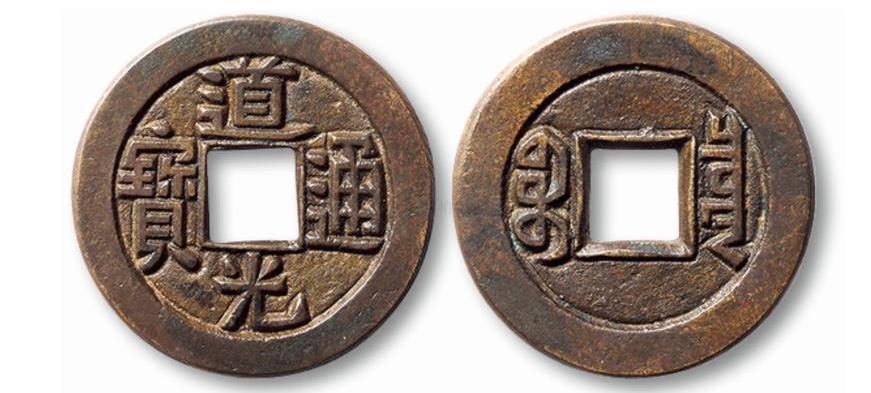 乾隆通寶一枚值多少錢（道光通寶作為清錢里面的一員）