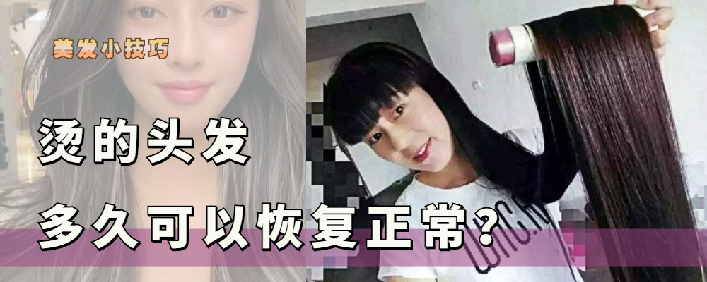 拉直頭發一般多少錢（燙發多長時間可以恢復直發）