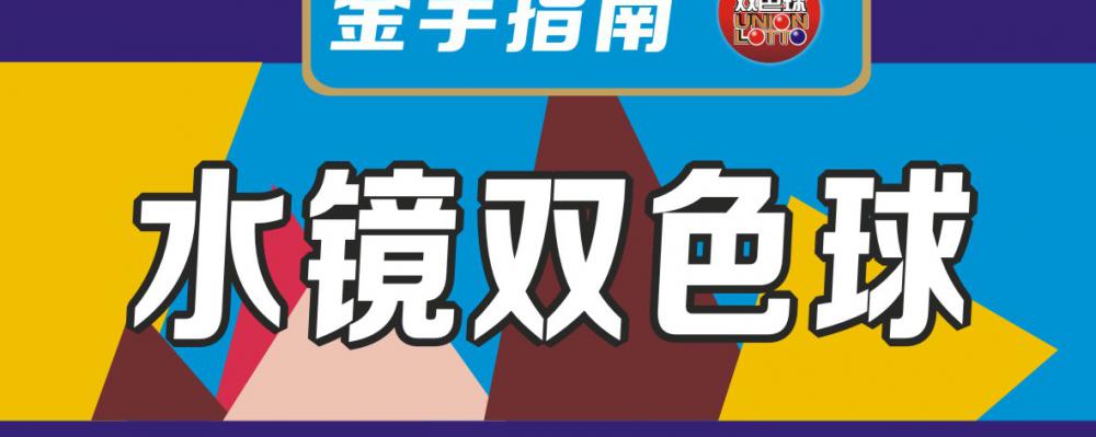 双色球中4个红球多少钱（水镜双色球17055期）