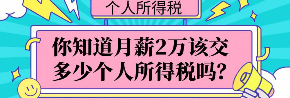 工资超过多少钱要交税（工资2万该交多少个人所得税）
